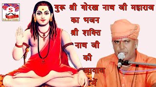 Guru Goraksh Ji Mharaj Ki Stuti New  Rajasthani Video  Sakti Nath Ji Mharaj Ki Aavaj me
