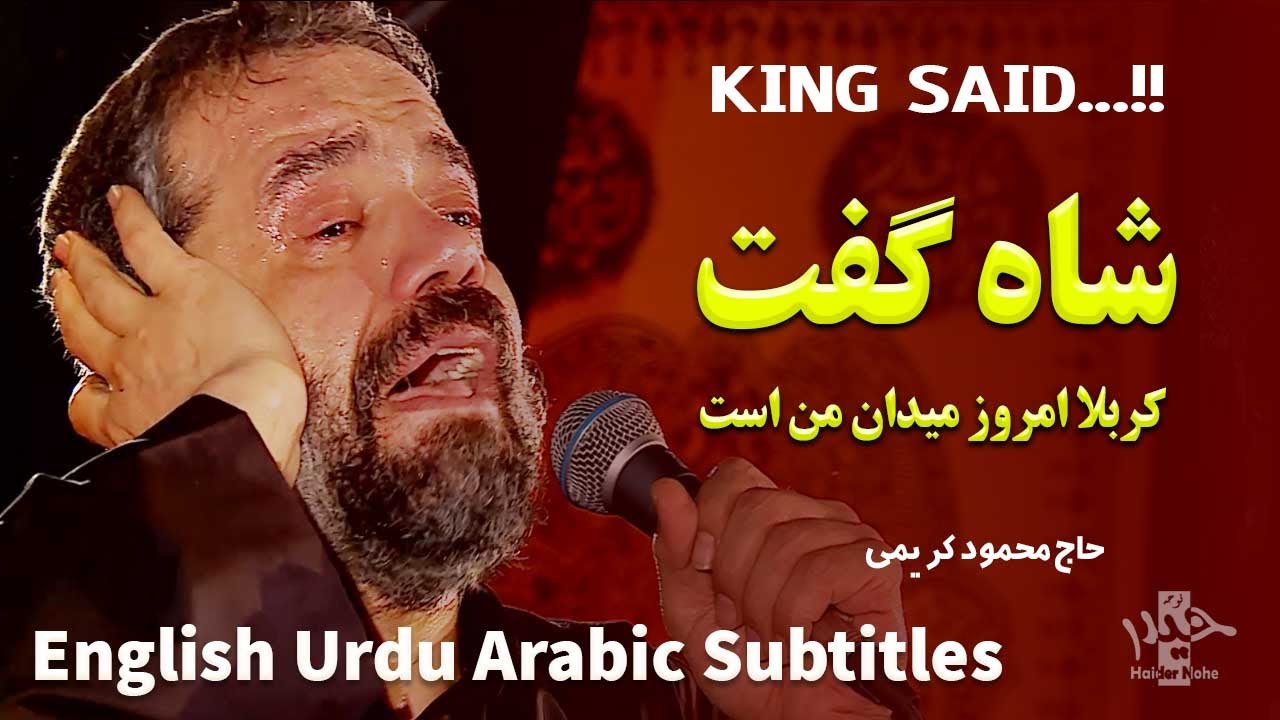 محمود کریمی (شاه گفتا کربلا امروز میدان من است) مترجم [Eng/Ur Sub]