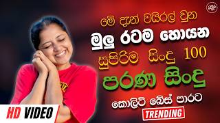 Best Sinhala Band Nonstop Of 2026 | Sinhala Sindu | Best New Sinhala Songs Collection | Live Sindu