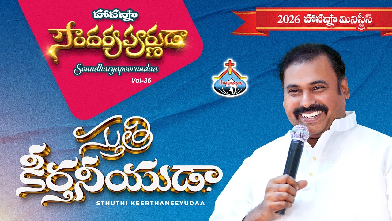 3.స్తుతి కీర్తనీయుడా - STHUTHI KEERTHANEEYUDA - HOSANNA MINISTRIES 2026 ALBUM