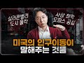 사상 최악 미국 오피스 공실, 샌프란시스코의 추락에서 우리가 알아야 할 것들 image