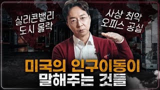 사상 최악 미국 오피스 공실, 샌프란시스코의 추락에서 우리가 알아야 할 것들