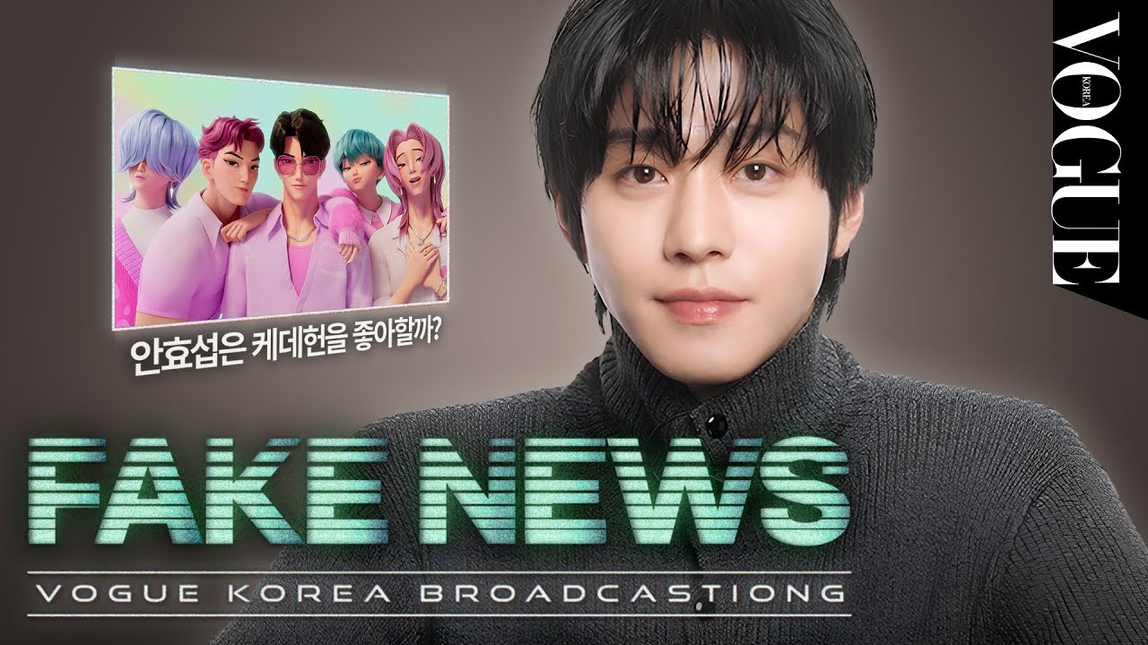 [EN] 안효섭은 의외로 수다쟁이다? 개그 욕심이 많다? 향기에 예민하다? 소문의 실체를 공개합니다 | FAKE NEWS