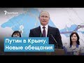 Путин в Крыму. Новые обещания  | Крымский вечер