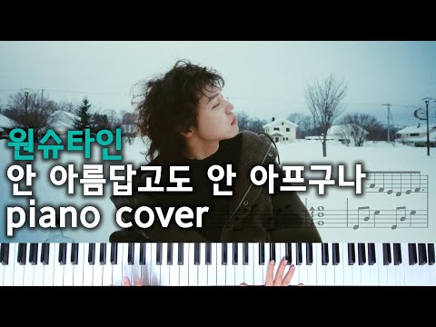  안 아름답고도 안 아프구나 (It's not beautiful and it doesn't hurt) - Wonstein (원슈타인) 