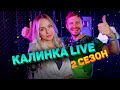 Калинка Live 2-ой сезон / Трейлер прямого эфира / Стрим