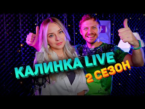 Видео: Калинка Live 2-ой сезон / Трейлер прямого эфира / Стрим