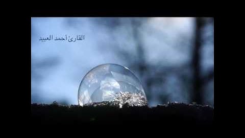 تلاوة بالمقام اللامي مميزة ، رائعة ، خاشعة ، للشيخ أحمد العبيد ..تبارك الرحمن