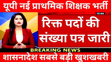 🔥 SUPER TET 2023 😀 यूपी नई प्राथमिक शिक्षक भर्ती शासनादेश जारी | SHIKSHAK BHARTI | TEACHER VACANCY |