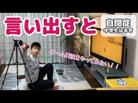 【自閉症・知的障害】はるき（13歳）言い出すと気が済まない！一人でゲーム実況やってみたいということで！（知的障害を伴う軽度自閉症）