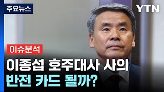 '이종섭 사의' 총선 영향은?...여야 후보들 '재산' 논란 / YTN