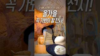 올가을 이런 전시 어때?｜전 세계 397명의 작가가 모였다!