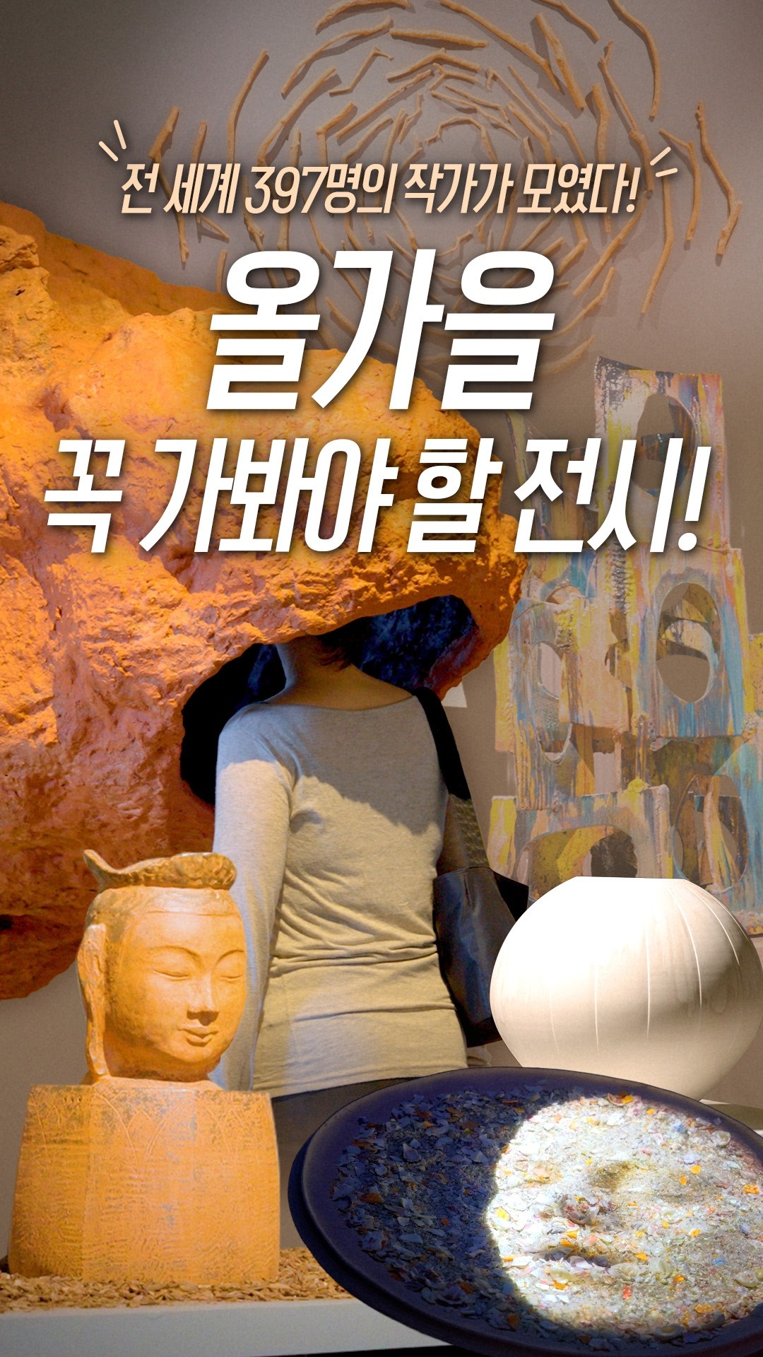올가을 이런 전시 어때?｜전 세계 397명의 작가가 모였