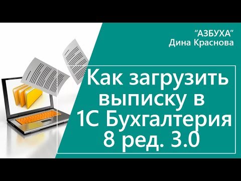 Как загрузить выписку в 1С Бухгалтерия 8