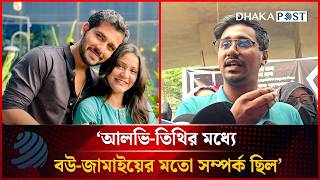 আলভি-তিথির মধ্যে বউ-জামাইয়ের মতো সম্পর্ক ছিল: আলভির সাবেক অ্যাসিস্ট্যান্ট | Dhakapost News