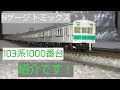 Nゲージ トミックス国鉄103系1000番 の動画、YouTube動画。
