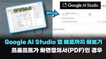 Google AI Studio 빌드를 이용하여 앱 배포까지 해보기(ft.프롬프트에 화면 정의서 반영) #제미나이3 #에잇프로젝트
