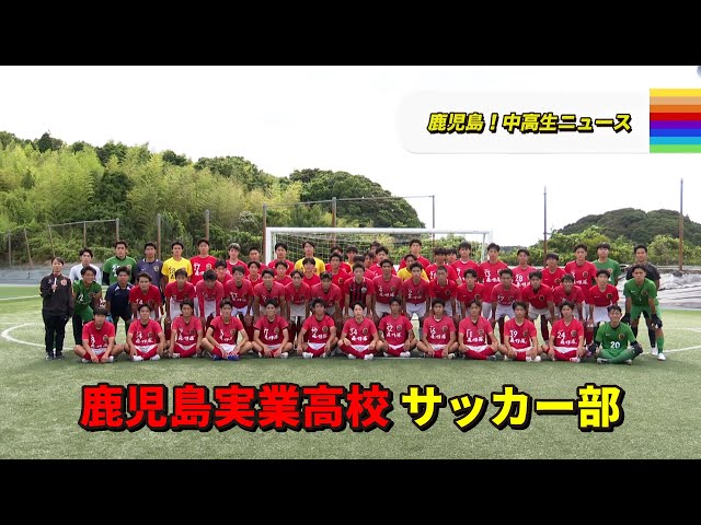 鹿児島実業 サッカー 9点 鹿児島！中高生ニュース】鹿児島実業高校