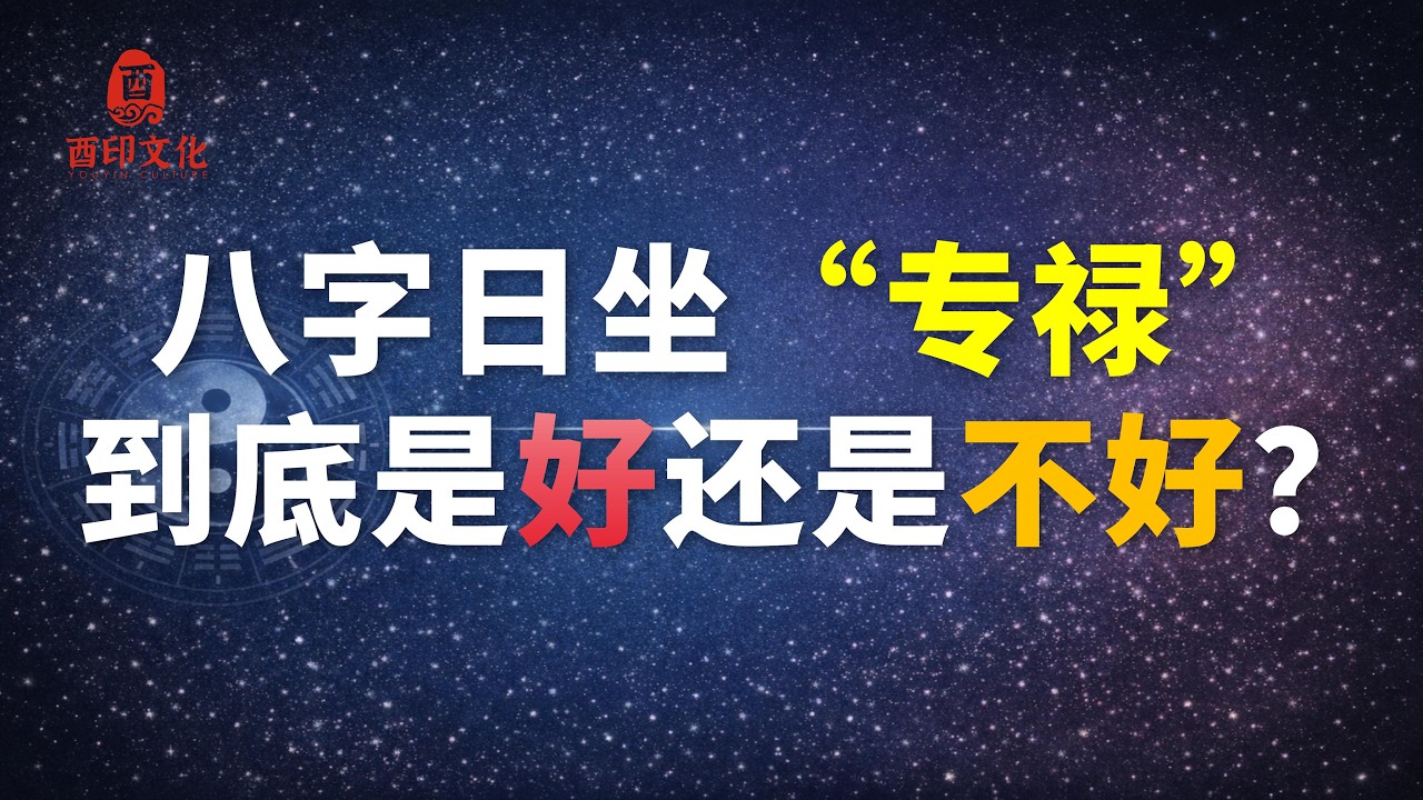 八字日坐“专禄”，到底是好还是不好？