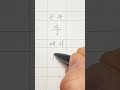 7급한자 025 #손 수 #때 시 #한자쓰기  #한자학습 #한자  #koreanhanja #hanja