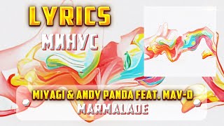 MIYAGI & ANDY PANDA FT. MAV-D - MARMALADE  (МИНУС) (Lyrics, текст/караоке)🎵✅