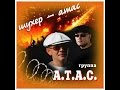 Группа А Т А С Шухер атас