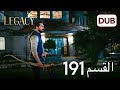 الأمانة الحلقة 191 عربي مدبلج 