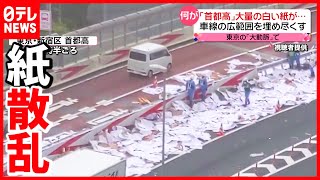 【原因は？】首都高に”白い紙”散乱  トラック中央分離帯に衝突