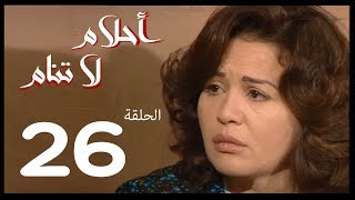 احلام لا تنام  الحلقة | 26 | Ahlam La Tanam Series