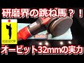 磨けるダブルアクションkaiserJP(DP-6500KJ)の研磨力にせまる