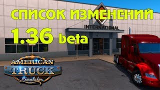 American Truck Simulator 1.36 beta test, список изменений