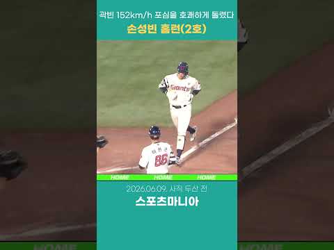 1점차 추격!! 손성빈의 호쾌한 홈런(시즌2호)