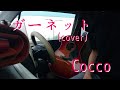ガーネット (cover ) / Cocco