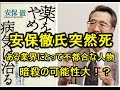 名誉教授の安保徹氏、12月6日に突然死!