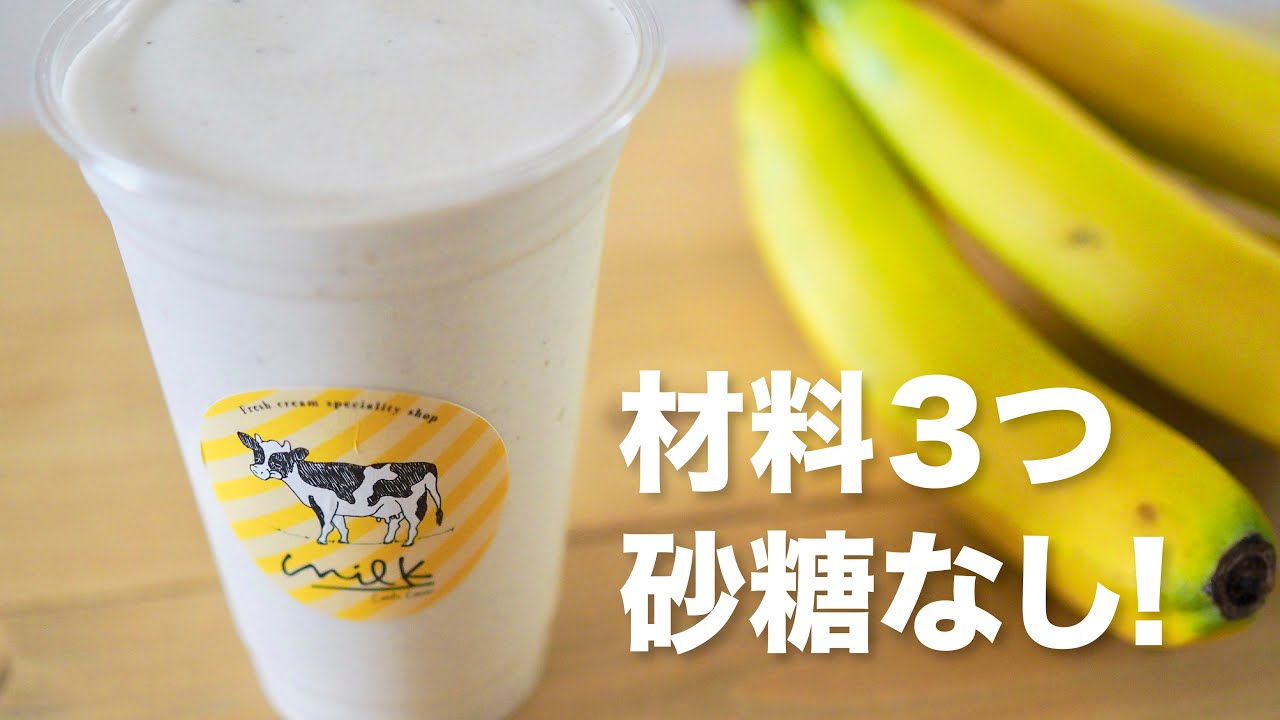 砂糖なし】材料3つ超濃厚バナナジュースの作り方 / Fresh cream