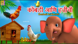 कोंबडी आणि हत्तीची | Kombadi ani Hattichi | Kids Cartoon | Marathi Cartoon #marathi #elephant #hen