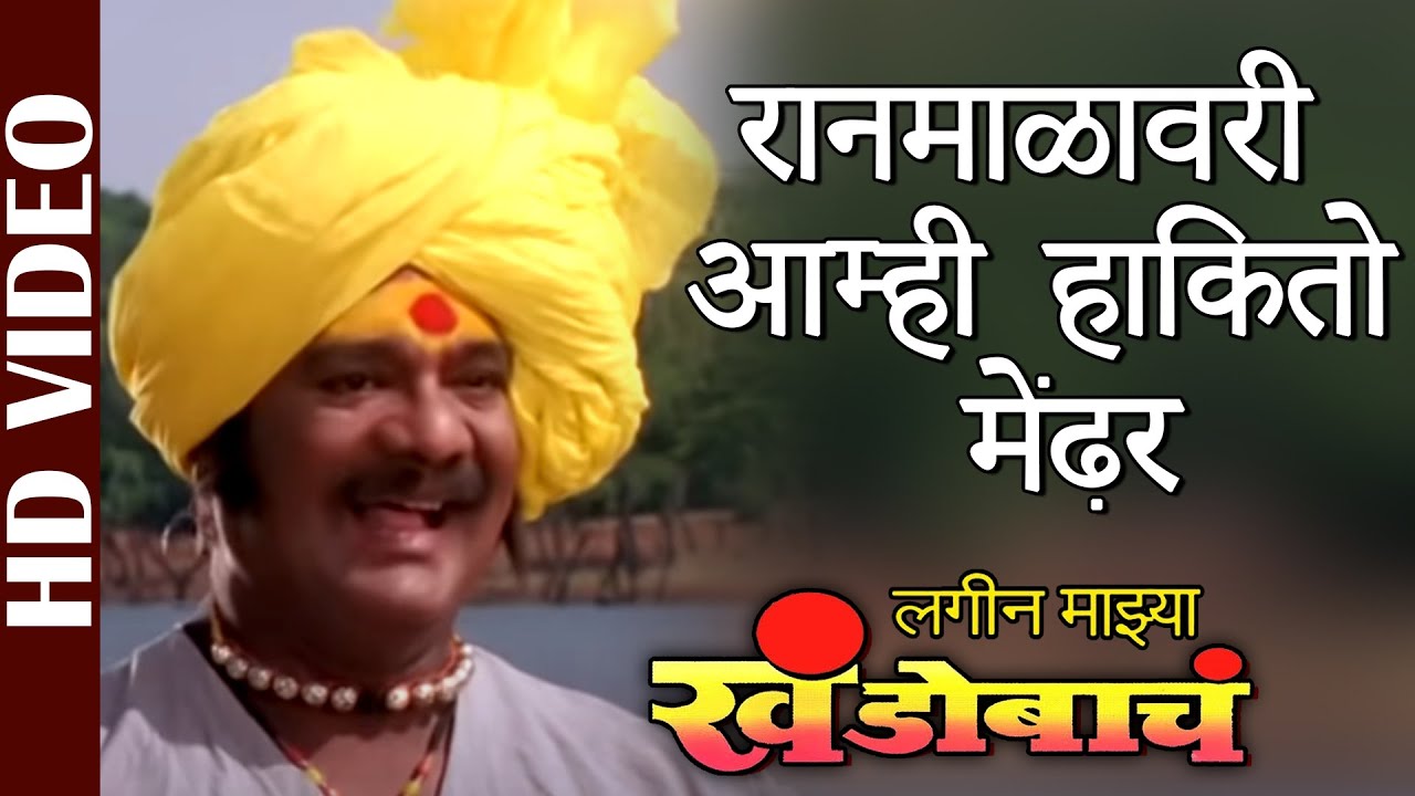 Ranamalawari Amhi Rakhito Mendhara (Lagin Majhya Khandobacha) (Marathi)