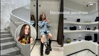 VLOG: весенние денечки, 8 марта, распаковка зя и шопинг