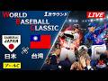 【WBC1次ラウンド】 日本代表 vs 台湾代表 プールC @東京ドーム データ解説実況LIVE