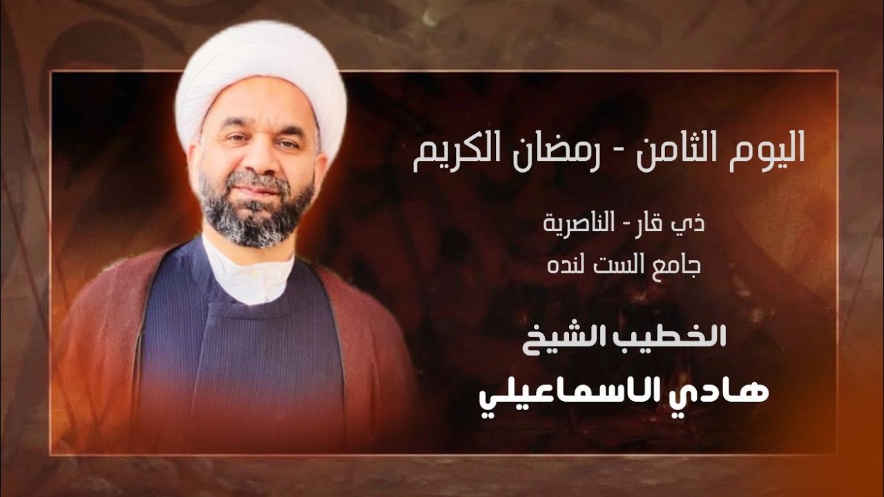 شيخ البطحاء ابو طالب | الشيخ هادي الاسماعيلـي|ذي قار - جامع ست لندة|1447ه‍ـ - رمضان ٨ |