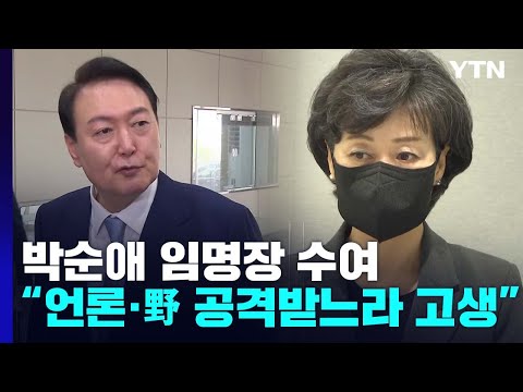 尹, 박순애 임명장 주며 &amp;quot;언론·야당 공격받느라 고생&amp;quot;...부실 검증 일축 / YTN