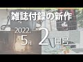 【雑誌付録】新作情報 2022年5月2日号 19冊