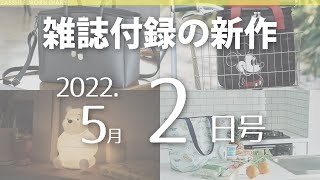 【雑誌付録】新作情報 2022年5月2日号 19冊