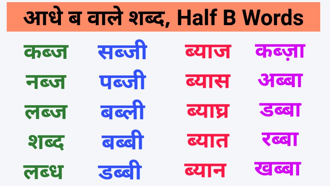 आधा ब वाले शब्द, ब से बनने वाले शब्द, How to learn Hindi tutorial ...