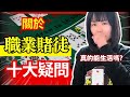 職業賭徒系列 | 十大關於職業賭徒的疑問 | 爛賭鬼不會明白的道理 | 常被禁止入賭場 | 職業賭徒的贏錢邏輯 | 時薪比打工仔好 | 中字 #21點 #賭場 #百家樂 #老虎機 #賭場真奇趣 #輪盤