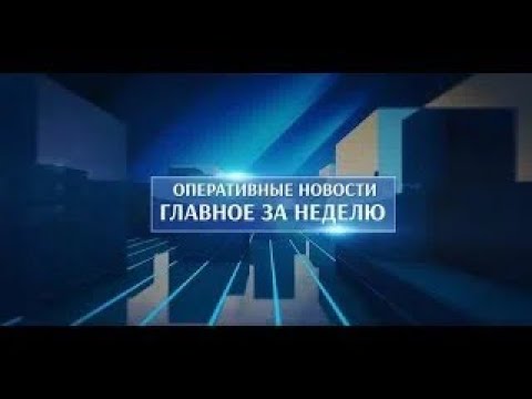 Оперативные новости. Главное за неделю. 29.03.2024