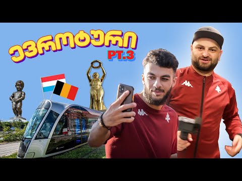 მეცი-ლუქსემბურგი-ბრიუსელი - უჟორჟო მეცის თამაშზე |ევროტური 3