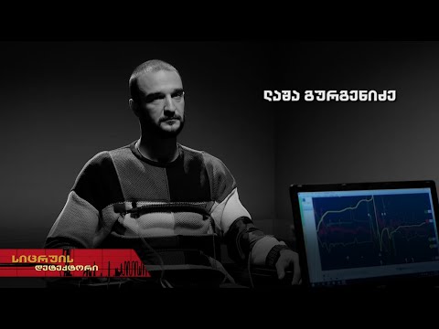 სიცრუის დეტექტორი | ლაშა გურგენიძე