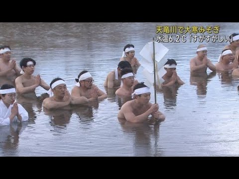 浜松市の天竜川で大寒みそぎが行われる　冷たい水に浸かることで罪やけがれをはらい、一年の無病息災などを祈る神事