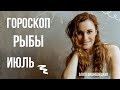 РЫБЫ. Гороскоп на ИЮЛЬ 2021 | Алла ВИШНЕВЕЦКАЯ